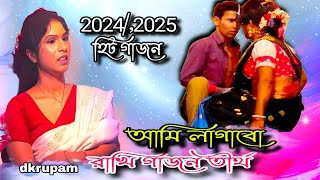 আমি লাগাবো গাজন গান 202425 🌹সমীর নাইয়া 🌹পিন্টু ব্যানার্জী 🌹রাখি গাজন তীর্থ [upl. by Lesley]