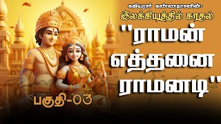 quotராமன் எத்தனை ராமனடிquot  இலக்கியத்தில் காதல்  பகுதி 03  Ilakkiyathil Kadhal [upl. by Notsgnik]