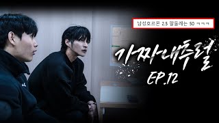 공룡유전자의 충격적인 결과 l 가짜 내추럴 EP12 [upl. by Tioneb]