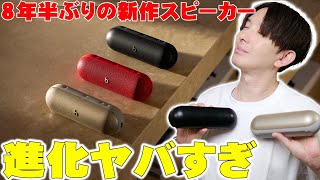 【本日発売】8年半ぶりのBeats新作スピーカー「Beats Pill」を前作Beats Pillと比較したら衝撃の進化が！Apple傘下のビーツ圧巻の完成度だぞ！【レビュー】 [upl. by Leahcimsemaj185]