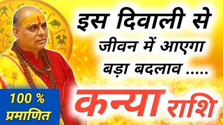 कन्या राशि  Kanya Rashi November 2024  कन्या राशि दिवाली 2024  Kanya Rashi  Virgo Horoscope [upl. by Sivrahc]