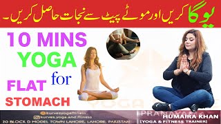 Yoga for a Flat Stomach  Rapid Belly Fat Burn  Yoga for Slim Waist  Weight Loss  Humairakhan [upl. by Rasla237]