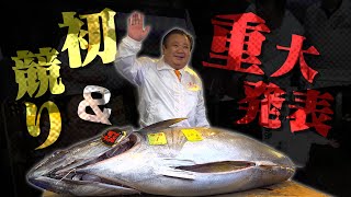 【初競り2024】マグロ大王に密着重大発表も [upl. by Yerggoeg]