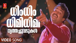 Dhim Dhim Dhimidhimi Video Song  Maanthrikam  Mohanlal  MG Sreekumar  SP Venkitesh  ONV Kurup [upl. by Pucida900]