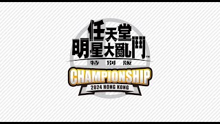 【Nintendo Switch 2024 秋日活動】《任天堂明星大亂鬥 特別版》Championship 2024 Hong Kong（預賽） [upl. by Silvanus]