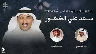 المرشح سعد علي الخنفور  صالح اليامي  2024 [upl. by Anuahsed]