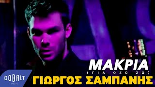 Γιώργος Σαμπάνης  Μακριά Για Όσο Ζω  Official Video Clip [upl. by Jarad]