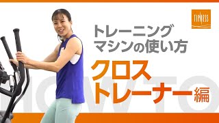 全身使って有酸素運動「クロストレーナー」の使い方【トレーニングマシン】 [upl. by Vanessa690]