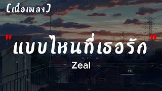 Zeal แบบไหนที่เธอรัก  เนื้อเพลง [upl. by Ahselyt207]