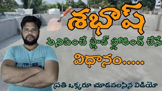 పర్ఫెక్ట్ స్లాబ్ ఫ్లోరింగ్ చేసే విధానం How to make perfect slab flooring saidurga building works [upl. by Nylssej]