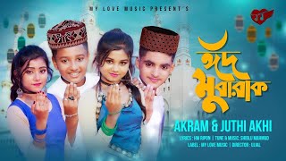 Eid Mubarak🎈ঈদ মোবারক🌈Bangla New song🎤Akram🍓Rupsa Rick 🍁Snaha Rochit🌻New Music Video💝MY LOVE MUSIC [upl. by Eittocs]