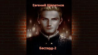 Бастард2 Евгений Щепетнов Аудиокнига [upl. by Siraved]