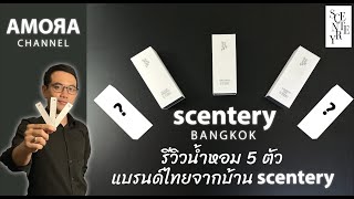 รีวิวน้ำหอมแบรนด์ไทย จากบ้าน Scentery แกะกล่องกลิ่นการใช้งาน [upl. by Leirad]