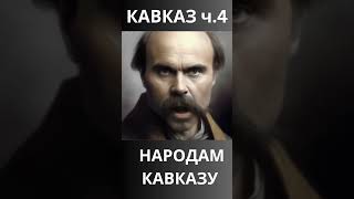 Кавказ і Україна Несподіваний звязок народів Поема quotКавказquot Частина 4 shevchenko [upl. by Zeuqcaj]