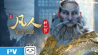 《凡人修仙传》第114话预告： 星海飞驰第38集【加入会员专享最新集】 [upl. by Hedva844]