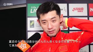 zhang jike（張継科）インタビュー vs harimoto tomokazu（張本智和）2018japan open [upl. by Mateo]