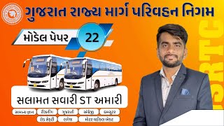 Conductor Model Paper 2023 કંડક્ટર  ડ્રાઈવર માટે અગત્યના પ્રશ્નો  Paper  22 GSRTC  chanakya [upl. by Tnarb]