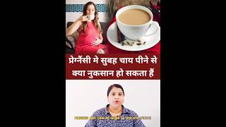 प्रेग्नैंसी मे सुबह चाय पीने सेक्या नुकसान हो सकता हैं pregnancytipsinhindi pregnancy [upl. by Nnylyrehc]