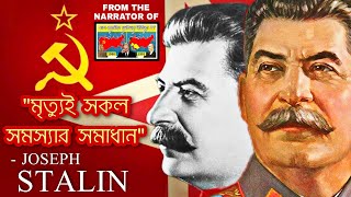 Joseph Stalin biography in Bengali  কে এই জোসেফ স্টালিন  World History USSR Cold war Study Time [upl. by Zolly]