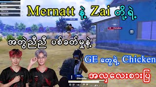 Mernatt နဲ့ Zai တို့ရဲ့ အတွဲညီညီပစ်ခတ်မှုနဲ့ Chicken အလှလေးစားပြသွားတဲ့ GE [upl. by Haimaj525]