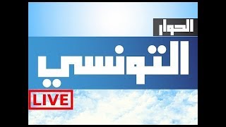 Elhiwar Ettounsi TV  Live  En direct  قناة الحوار التونسي  مباشر 207 [upl. by Lorelei]