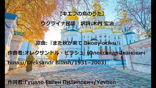 歌声喫茶、キエフ（キーウ）の鳥のうた。楽譜Link付、原曲ウクライナ歌謡曲『また秋が来て Знову осінь』 訳詞木内 宏治。在日ウクライナ大使館寄付Tweet URL [upl. by Naitsirhc]