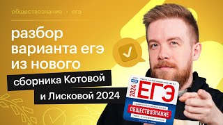 РЕАЛЬНЫЙ ВАРИАНТ ЕГЭ  2024 ПО ОБЩЕСТВОЗНАНИЮ СЛОЖНО [upl. by Ehttam752]