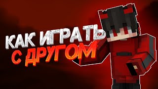 КАК ИГРАТЬ С ДРУГОМ  RADMIN VPN [upl. by Cantone621]