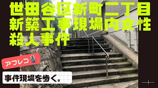 【事件】世田谷区新町二丁目新築工事現場内女性殺人事件 1999年 [upl. by Aikam970]