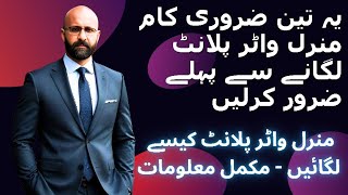 How To Start Mineral Water Business in Pakistan  Urdu Hindi Punjabi [upl. by Francklin663]