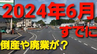 2024年問題 運送会社の倒産がすでに始まってます！低運賃では会社は回らない！ [upl. by Acim733]