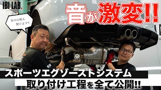 【これぞ真のポルシェサウンド】スポーツエグゾーストシステムの取り付け工程を全てお見せします！ [upl. by Solrac]