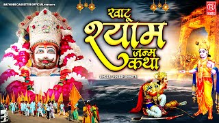 Baba Shyam Ki Katha  खाटू श्याम जन्म कथा  Dehati Katha 2024  Barbarik Janm Katha  Shyam Bhajan [upl. by Ynneh]