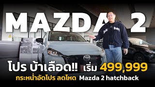 โปรสู้ตาย MAZDA 2 ลดเหลือ เริ่ม 499999 บาท ดาวน์ 0 ดอกเบี้ย 0 ของแถมเพียบ [upl. by Yenrab]