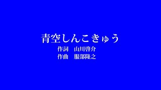 青空しんこきゅうNHK「フックブックロー」よりcover [upl. by Jelsma283]