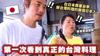 在日本靠著自學做台灣料理的兩個日本人，去台灣看到真正的台灣料理做法後感到震驚？ [upl. by Trocki]