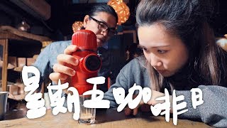 攜帶型濃縮咖啡機試用 NANOPRESSO  星期五咖啡日EP 57 [upl. by Dayle]