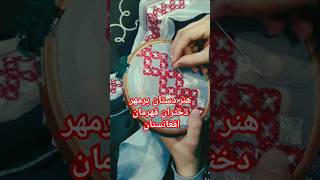 خامک دوزی شیر دختران سرزمینم افغانستان کابل هزاره هنر هنردست هنرپیشه [upl. by Eelyahs]