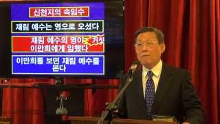 신천지 교리를 교정한다 15 이단 종합백화점 그리스도의 재림 교리 2 김홍기 목사 www21churchcom [upl. by Lesde937]