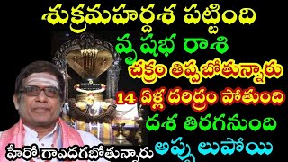 వృషభ రాశి వారికి శుక్ర మహర్దశ పట్టింది చక్రం తిప్పబోతున్నారు 14 ఏళ్ల దరిద్రం పోతుంది దశ తిరగనుంది [upl. by Attalanta]