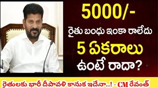 Rythu Bharosa updates  TS Rythu Bharosa Payment Live 2024  Revanth Reddy for Rythu Bharosa 2024 [upl. by Poole]