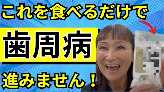 食べるだけで歯周病予防になるスーパーフードを紹介！ [upl. by Vyky]