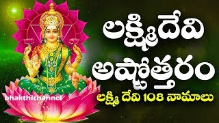 లక్ష్మి దేవి అష్టోత్తరం లక్ష్మిదేవి 108 నామాలు  Lakshmi Ashtottram  Lakshmi Devi 108 Namalu Bhakti [upl. by Roch161]