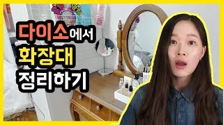 다이소에서 화장대 정리하기다이소 네트망 활용법다이소 꿀템흥청망청TV [upl. by Igal642]