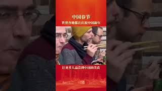 世界各地都在庆祝中国春节，这热闹劲让人感觉自己就在中国。正能量 中国年 [upl. by Neelyak]