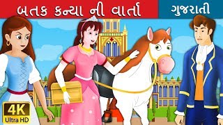 બતક કન્યા ની વાર્તા  Goose Girl in Gujarati  વાર્તા  Gujarati Varta  Gujarati Fairy Tales [upl. by Huan953]