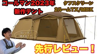 発売前！先行レビュー！コールマン2023年新作テント タフスクリーン2ルームTXMDX [upl. by Vivien780]