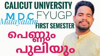 pennum puliyum പെണ്ണും പുലിയും Calicut University FYUGP first semester MDC Malayalam [upl. by Fritts]