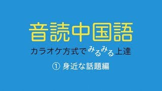 中国語音読・リスニング練習01「生活習慣1」／初級〜初中級向け [upl. by Nosyt]