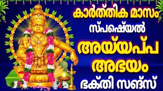 കാർത്തിക മാസം സ്പെഷ്യൽ അയ്യപ്പ അഭയം ഭക്തി സങ്സ്  AYYAPPA ABHAYAM  AIDU KONDALAVAADA  DR ASHOK [upl. by Okiram]